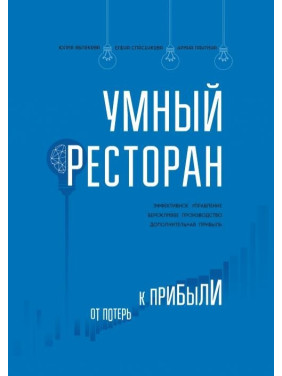 Розумний ресторан. Від втрат до прибутку: ефективне керування, дбайливе виробництво, додатковий прибуток.