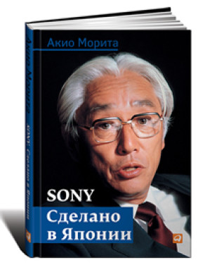 Sony. Сделано в Японии.Акио Морита