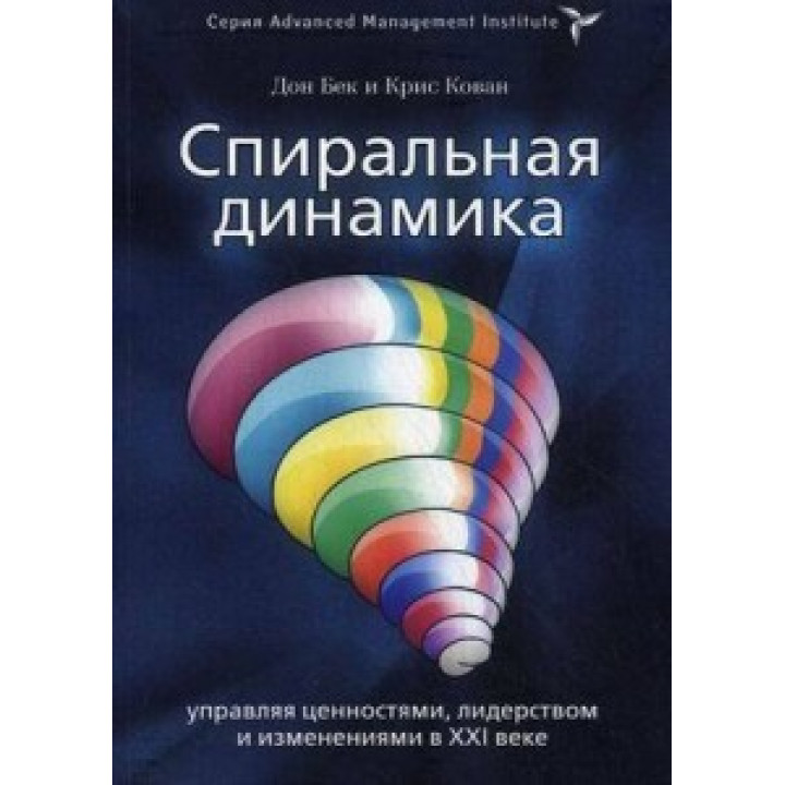 Спіральна динаміка. Дон Бек, Кріс Кован