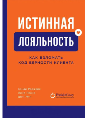 Справжня лояльність. Як зламати код вірності клієнта. Сенді Роджерс, Ліна Рінне, Шон Мун