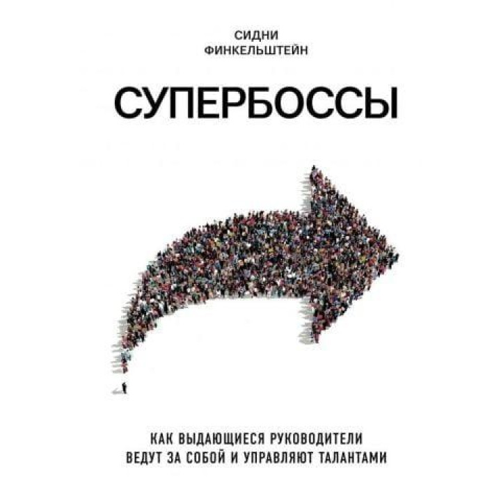Супербоссы. Как выдающиеся руководители ведут за собой и управляют талантами. Сидни Финкельштейн