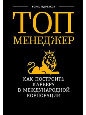 Топ-менеджер. Как построить карьеру в международной корпорации. Борис Щербаков