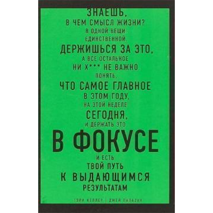 В ФОКУСЕ. Твой путь к выдающимся результатам. Гарри Келлер, Джей Папазян