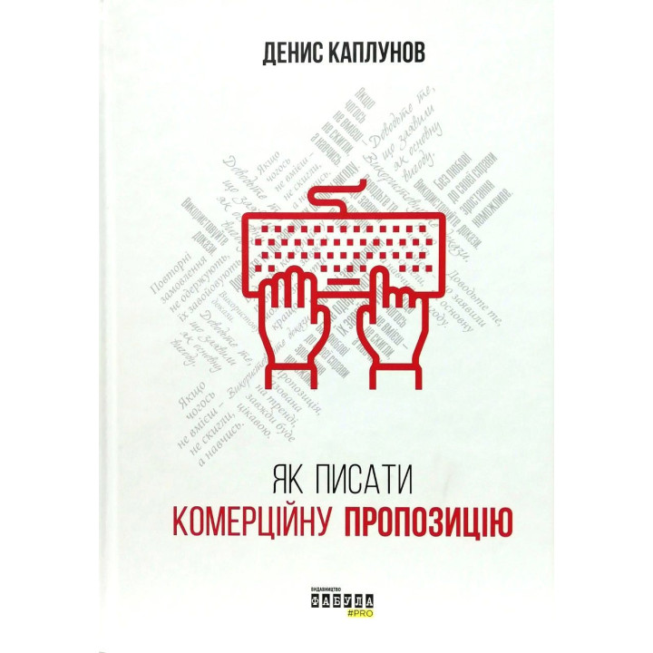 Як писати комерційну пропозицію. Денис Каплунов