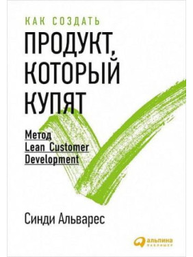 Как создать продукт, который купят. Метод Lean Customer Development. Синди Альварес