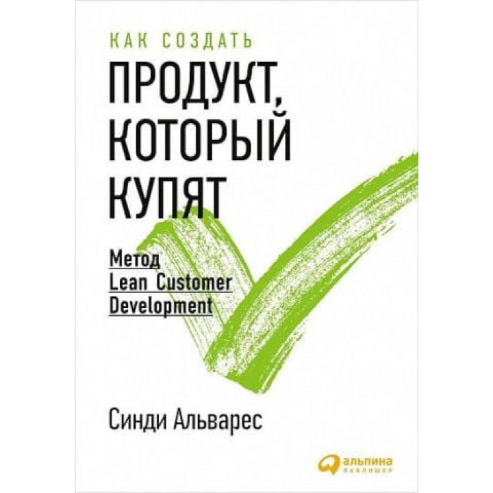 Как создать продукт, который купят. Метод Lean Customer Development. Синди Альварес