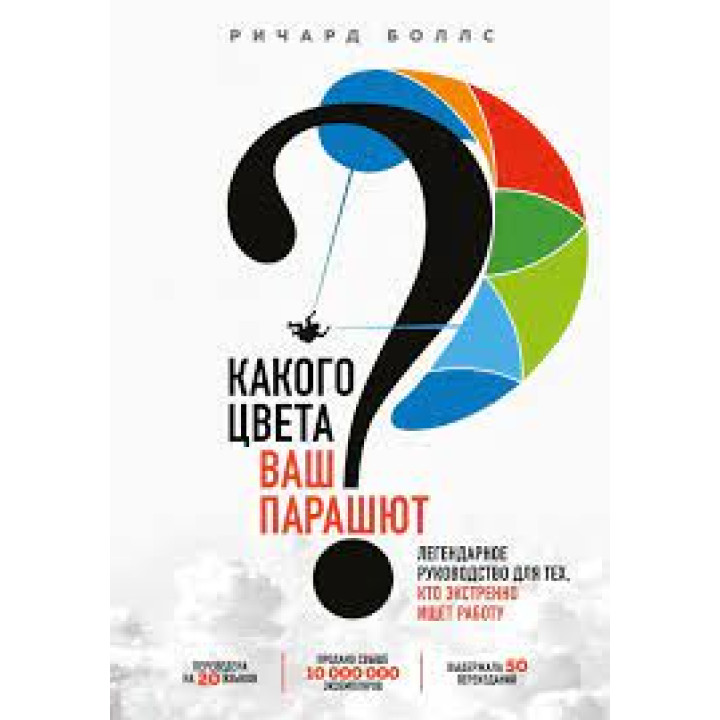 Какого цвета ваш парашют? Практическое руководство для тех, кто ищет работу или хочет ее сменить