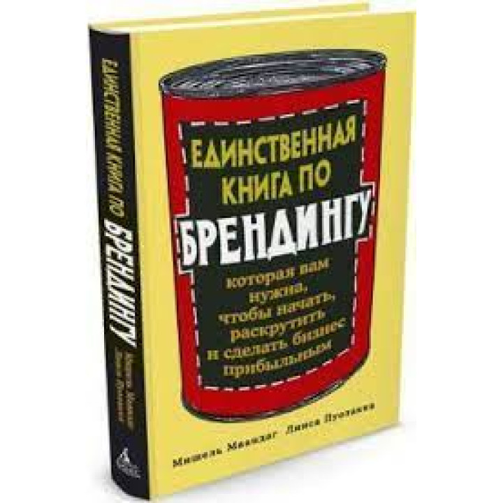Единственная книга по брендингу, которая вам нужна, чтобы начать, раскрутить и сделать бизнес прибыльным