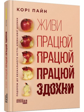 Живи працюй працюй працюй здохни. Корі Пайн