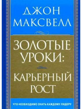 Золотые уроки. Карьерный рост.  Джон Максвелл