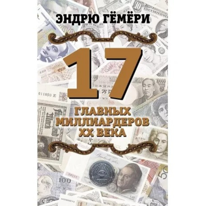 17 главных миллиардеров XX века. Эндрю Гёмёри
