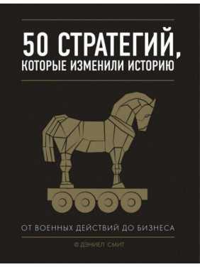 50 стратегій, що змінили історію. Від воєнних дій до бізнесу