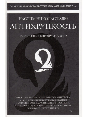 Антикрихкість. Нассім Ніколас Талеб (РЕПРИНТ)