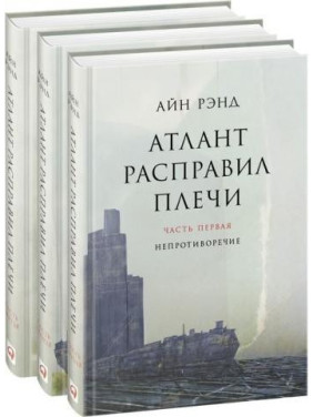 Атлант расправил плечи. Айн Ренд