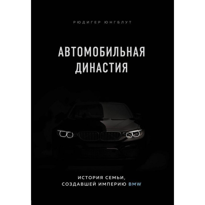 Автомобільна династія. Історія родини, яка створила імперію BMW