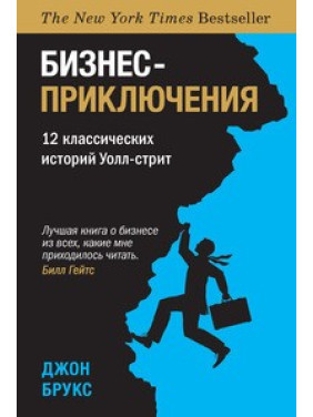 Бізнес-пригоди. 12 класичних історій Уолл-стріт. Брукс Дж.