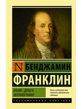 Время - деньги. Автобиография. Бенджамин Франклин (покет)