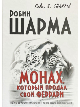 Чернець, який продав свій Феррарі. Робін С. Шарма