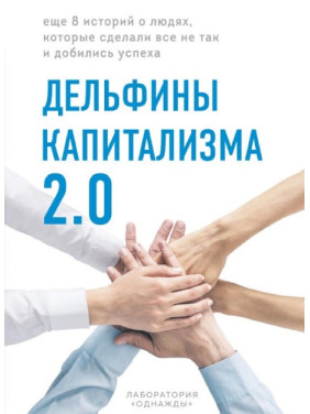 Дельфіни капіталізму 2.0. Ще 8 історій про людей, які зробили все не так і домоглися успіху