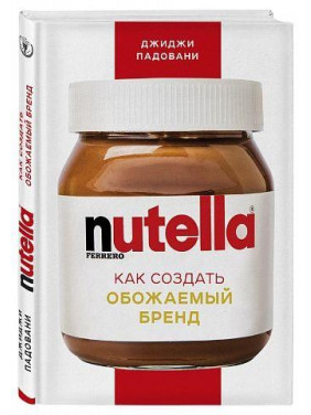 Джиджі Падовані. Nutella. Як створити обожнюваний бренд