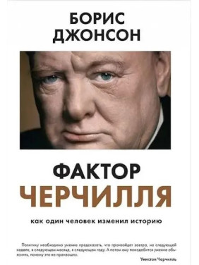 Фактор Черчилля. Как один человек изменил историю. Джонсон Борис. (мяг. переплет)