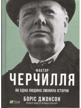 Фактор Черчилля. Як одна людина змінила історію. Борис Джонсон