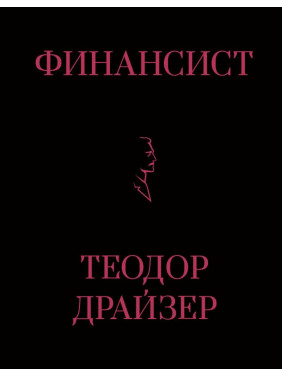 Фінансист. Драйзер Теодор. (Тверда обкладинка)