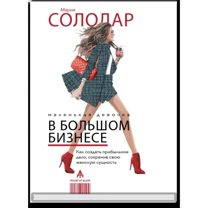 Маленькая девочка в большом бизнесе. Мария Солодар