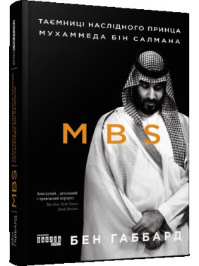 MBS. Таємниці наслідного принца Мухаммеда бін Салмана. Бен Габбард