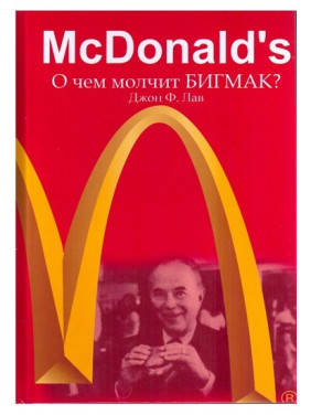 McDonald's. О чем молчит БИГМАК? Джон Ф. Лав