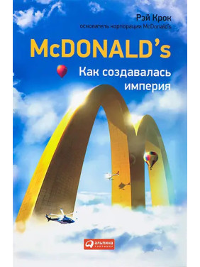 Mcdonald's: Як створювалася імперія. Рей Крок