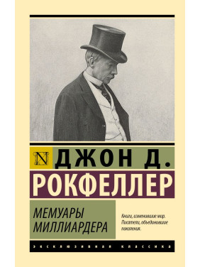 Мемуари мільярдера. Рокфеллер Джон Девісон