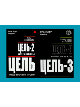 Цель + Цель-2 + Цель-3. Элияху М. Голдратт, Джефф Кокс, Эли Шрагенхейм, Кэрол Птак