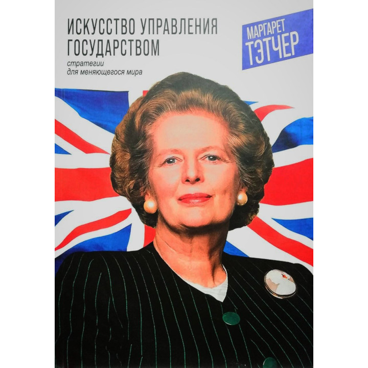 Искусство управления государством. Стратегии для меняющегося мира. Маргарет Тэтчер