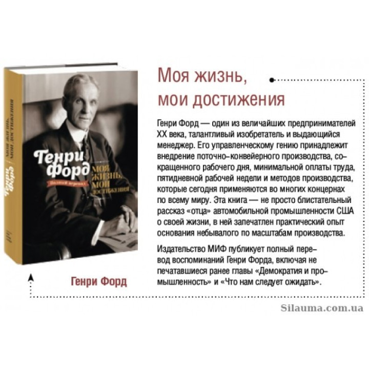 Моя жизнь, мои достижения. Генри Форд
