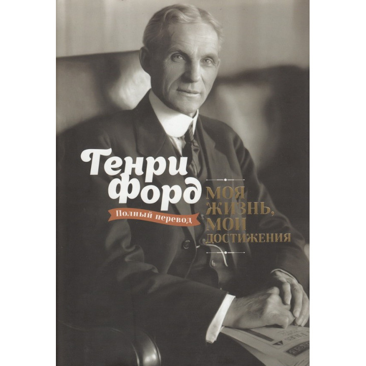 Моя жизнь, мои достижения. Генри Форд