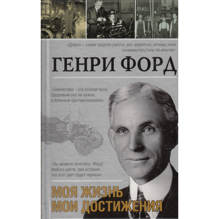 Моя жизнь, мои достижения. Генри Форд (Тв.)