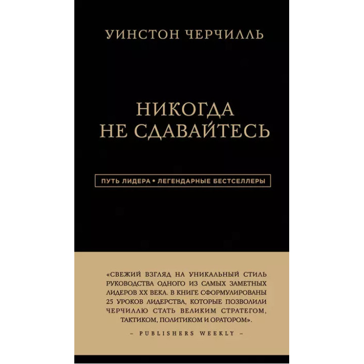 Никогда не сдавайтесь. Уинстон Черчилль