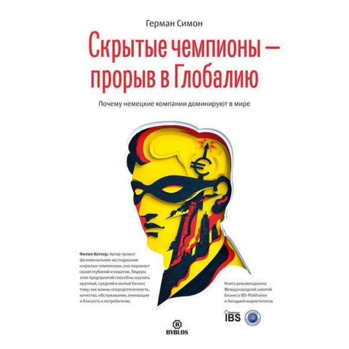 Приховані чемпіони – прорив у Глобалию. Чому німецькі компанії домінують в світі. Герман Сімон