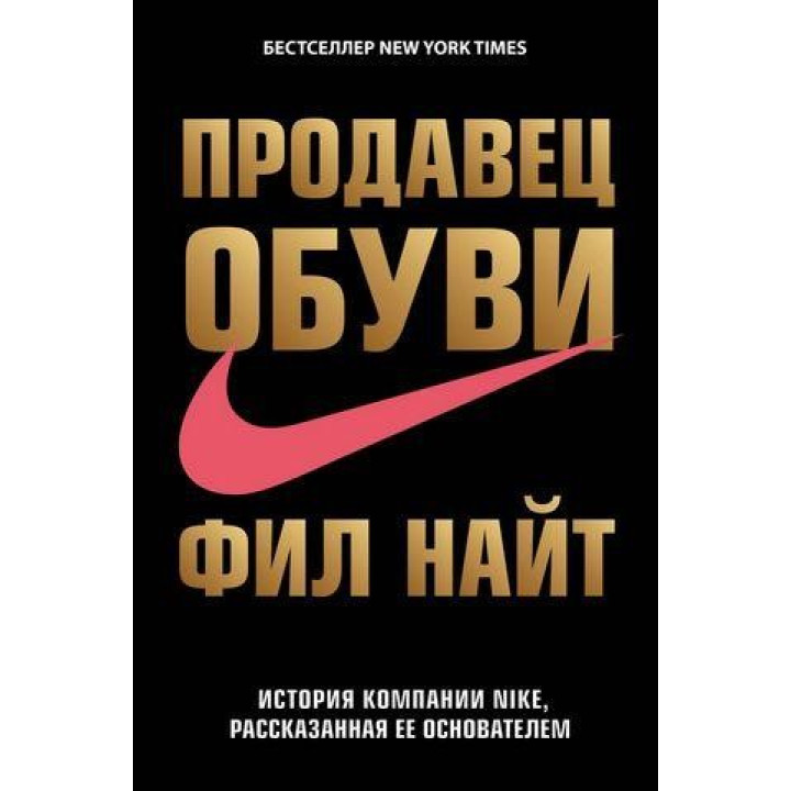 Продавец обуви. История компании Nike, рассказанная ее основателем Фил Найт