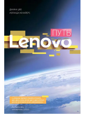 Путь Lenovo. Джина Цяо