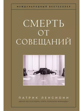 Смерть от совещаний. Бизнес-роман. Патрик Ленсиони