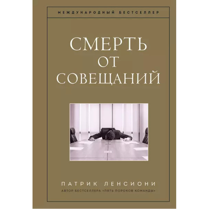 Смерть від нарад. Бізнес-роман. Патрік Лессіоні