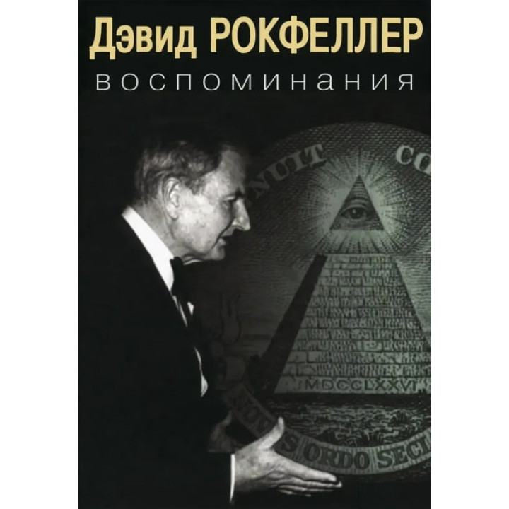 Воспоминания. Дэвид Рокфеллер