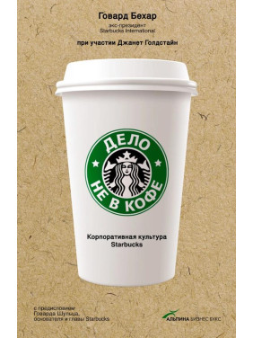 Справа не в каві: корпоративна культура Starbucks