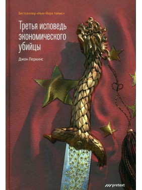 Третя сповідь економічного вбивці. Перкінс Джон