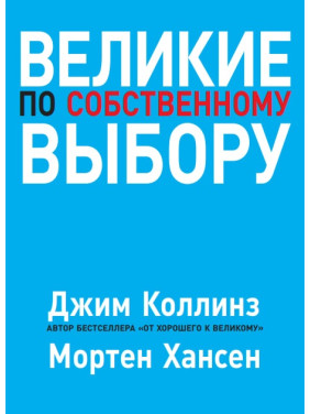 Великие по собственному выбору. Коллинз Джим