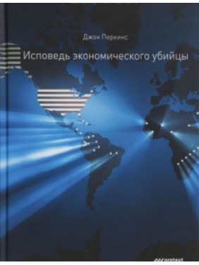 ВИПОВІДЬ ЕКОНОМІЧНОГО ВБИВЦІ.  Джон Перкінс