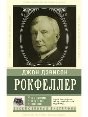 Как я нажил 500 000 000. Мемуары миллиардера. Джон Дэвисон Рокфеллер