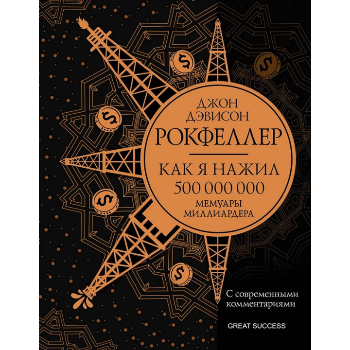 Як я нажив 500 000 000. Мемуари мільярдера. Джон Девісон Рокфеллер